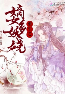 重生之嫡女多妖嬈
