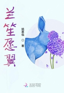 蘭笙愿翼