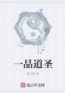 一品道圣
