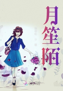 月笙陌