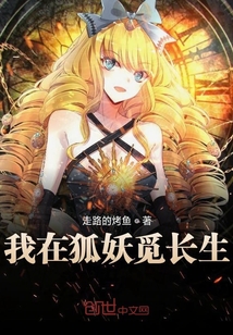 我在狐妖覓長生