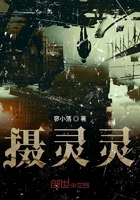 攝靈靈在線閱讀