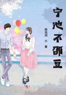 寧池肉不邵豆