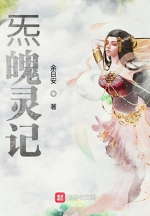 炁魄灵记