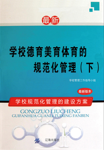 學(xué)校德育美育體育的規(guī)范化管理(下)