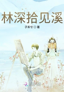 林深拾见溪