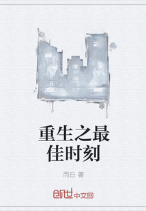 重生之最佳時刻