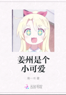 姜州是個(gè)小可愛