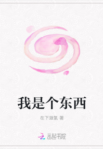 我是個東西