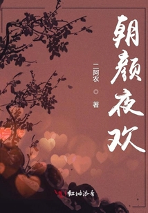 朝顏夜歡