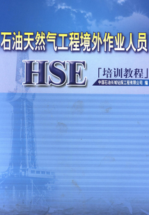 石油天然氣工程境外作業人員HSE培訓教程