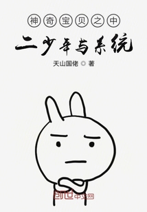 神奇寶貝之中二少年與系統