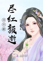 浮華散盡紅顏逝在線閱讀