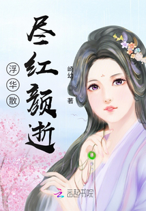 浮華散盡紅顏逝