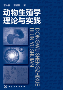 动物生殖学理论与实践