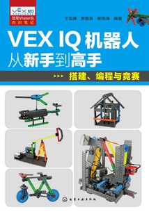 VEX IQ機器人從新手到高手：搭建、編程與競賽