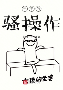 當年的騷操作