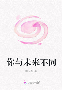你與未來不同