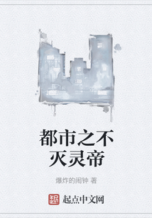 都市之不滅靈帝