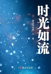 時(shí)光如流