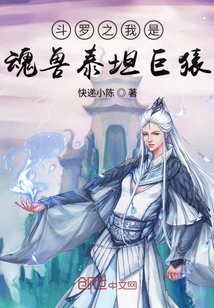 斗羅之我是魂獸泰坦巨猿