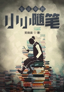 生活中的小小隨筆