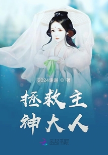 拯救主神大人