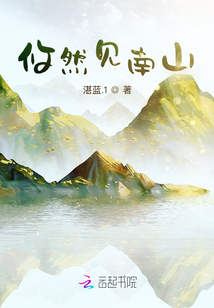 攸然見南山