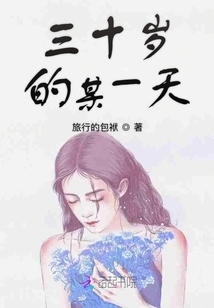 三十歲的某一天