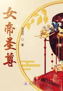 女帝圣尊
