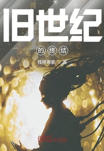 舊世紀(jì)的終結(jié)