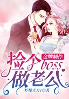 金牌制作：撿個boss做老公在線閱讀
