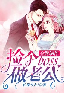 金牌制作:撿個boss做老公