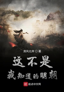 這不是我知道的明朝
