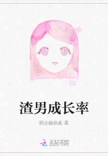 渣男成長率