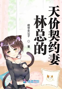 林總的天價契約妻