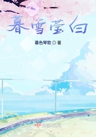 暮雪之遙在線閱讀