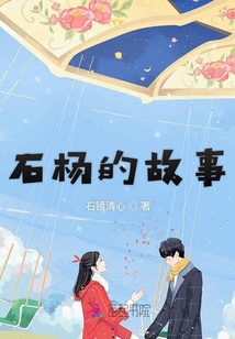 石楊的故事