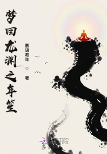 夢回龍淵之年笙