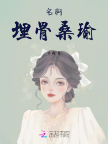 名柯埋骨桑瑜