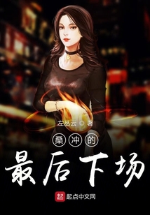 桑沖的最后下場