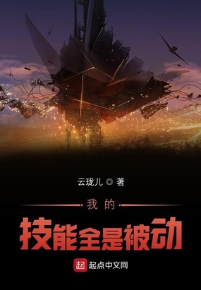 我的技能全是被动在线阅读