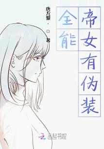全能帝女有偽裝