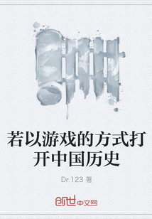 若以游戲的方式打開中國歷史