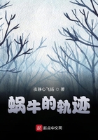 蝸牛的軌跡在線閱讀