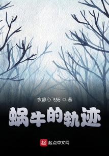 蝸牛的軌跡