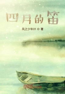 四月的笛