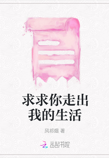 求求你走出我的生活
