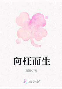 向枉而生