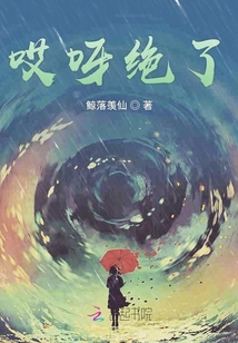 哎呀絕了